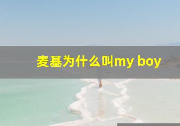 麦基为什么叫my boy